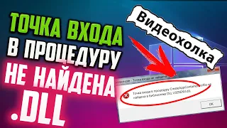 Как исправить "Точка входа в процедуру не найдена в библиотеке dll"