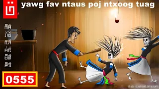 dab hais hmoob - 0555 - Yawg Fav ntaus poj ntxoog tuag hauv tsev