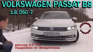 Volkswagen Passat B8 (Фольксваген Пассат Б8) 1.8 DSG7 обзор от Энергетика