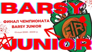 Финал чемпионата BARSY JUNIOR (Юноши 2008 - 2009 г.р.)