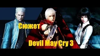 Что нужно знать перед прохождением Devil May Cry 5 часть 1 (Devil May Cry 3: Dante’s Awakening)