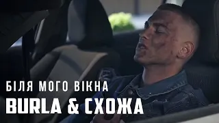 BURLA & СХОЖА - Біля мого вікна