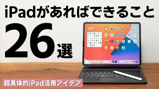 iPadがあればできること26選+α