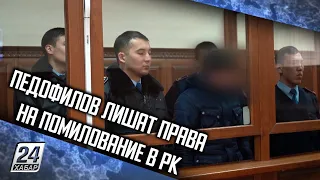 Педофилов лишат права на помилование в РК