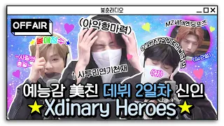 (ENG) On the 2nd day of debut, There are all about Xdinary Heroes🥰