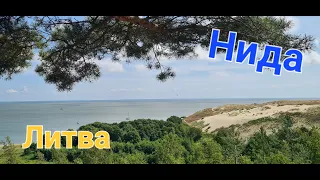 Курорт для богатых?#Литва#Нида 2023