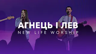 Агнець і Лев / NL.Worship / (Bethel Music - Lion And The Lamb)