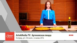 ArtekMedia TV:  Артековская пицца