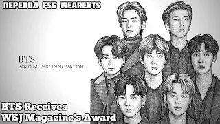 [RUS SUB][РУС СУБ] BTS Receives WSJ. Magazine's 2020 Music Innovator Award