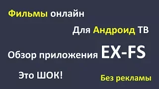 EX-FS лучший онлайн кинотеатр для Андроид ТВ приставок и не только!ex ua жив!