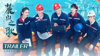 ENG SUB《麓山之歌 THE POWER SOURCE》終極預告：#楊爍 #侯勇 #焦俊豔 領銜演繹重工創業史 | 當代 勵志 | KUKAN Drama