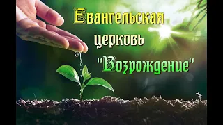 Собрание церкви "ВОЗРОЖДЕНИЕ" г. Кропоткина от 13.8.23