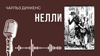 Чарльз Диккенс. Нелли. #audiobook #story #рассказ #book #диккенс