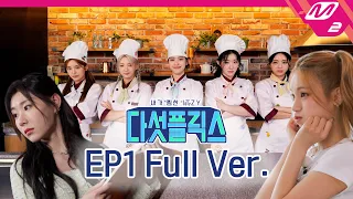 [다섯플릭스] Ep.1 (Full Ver.) | My Favorite ITZY (ENG SUB)