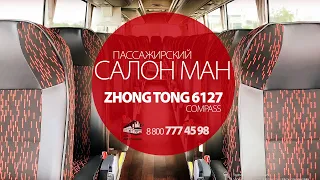 Пассажирский салон МАН Автобуса Зонг Тонг 6127 (ZHONG TONG 6127)