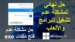 حل مشكلة عدم فتح البرامج والالعاب على ويندوز 11