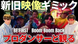 【BEFIRST】 'Boom Boom Back'   Music Video    プロダンサーと観るリアクション動画 【reaction】