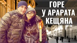 У АКТЕРА АРАРАТА КЕЩЯНА БОЛЬШОЕ ГОРЕ • СТАР БУМ