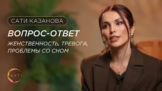 Сати Казанова: вопрос-ответ. Женственность, тревога, проблемы со сном