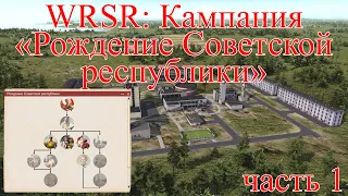 WRSR: Кампания "Рождение Советской республики", часть 1