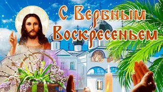 Красивое поздравление с  Вербным Воскресеньем! Вербное Воскресенье 17 апреля 2022 г.