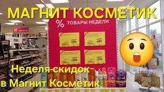 💥 Магнит Косметик.  Неделя скидок в Магнит Косметик с 24 до 30 апреля 2024 года.