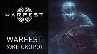 WARFEST: уже на этой неделе!