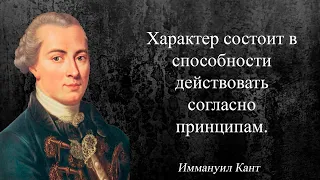 Лучшие цитаты Иммануила Канта. Мудрейшие высказывания.