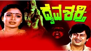 Daiva Shakthi 1987 | FEAT.Ananthnag, Bhavya | Full Kannada Movie