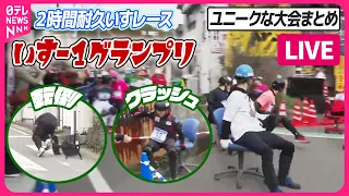 【ライブ】ユニークなイベントまとめ　“2時間耐久いすレース”/ 誰が最も“ぼーっと”できるのか？　参加者100人「ぼーっとする大会」日本初開催　などニュースライブ（日テレNEWS LIVE）