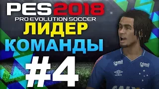 PES 2018 Стань легендой RIO RABONA #4 (ЛИДЕР КОМАНДЫ!)