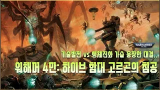 기술 vs 진화, 타이라니드 하이브 함대 고르곤 전쟁! -  워해머 4만 스토리