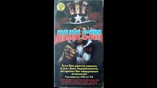 Дядя Сэм - Реклама на VHS от EA