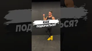 🔥 КАК ПОДКАЧАТЬСЯ?