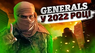 Command & Conquer: Generals У ПРОКЛЯТОМУ 2022 Році