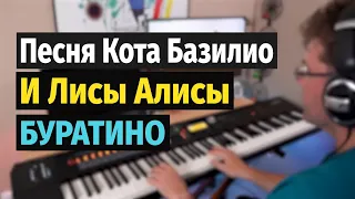 Песня Кота Базилио и Лисы Алисы (Прилючения Буратино) - Пианино, Ноты