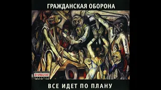 Гражданская Оборона - Все идет по плану (2007, Мистерия, MZ 254-2)