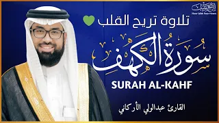 سورة الكهف كاملة للقارئ عبدالولي الاركاني Surah Al Kahf Abdulwaly Al Arkany