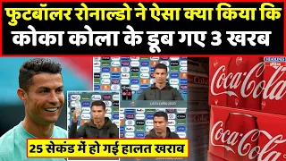 Cristiano Ronaldo ने 25 सेंकंड में Coca Cola को लगा दी 3 खरब की चपत देखिए । Headlines India