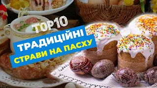 Топ страв на Великдень у 2023 році! Українські Пасхальні традиції  про які мало відомо! До кінця!