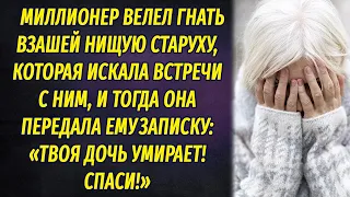 Миллионер велел выгнать нищую старуху, просившую о встрече с ним, а она передала ему записку