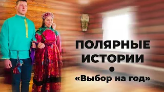 Полярные истории: «Выбор на год»