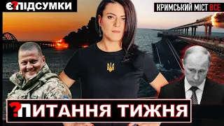 💥Керченський міст підірвали / Крим для росармії відрізано / "Ядерна відповідь" / рф хоче переговори