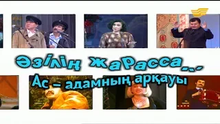 «Әзілің жарасса...». Ас – адамның арқауы