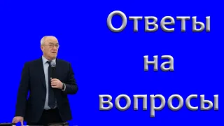 "Ответы на вопросы" Антонюк Н.С.