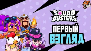 😱ВЫШЛА НОВАЯ ИГРА ОТ SUPERCELL СКВАД БАСТЕРС! НОВАЯ БЕТА