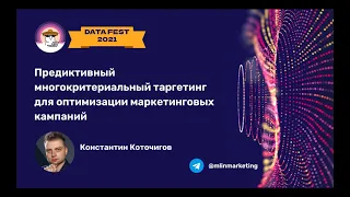 Предиктивный многокритериальный таргетинг для оптимизации маркетинговых кампаний