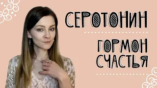 Серотонин - гормон счастья