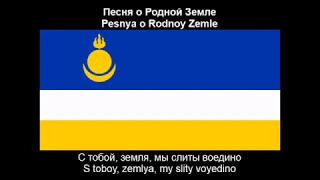 Anthem of the Republic of Buryatia - Russian Version (Nightcore Style With Lyrics)
