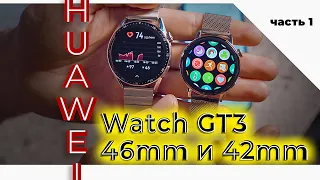 Huawei Watch GT3 - обзор, часть 1, автономность, опыт использования, тренировки с умными часами